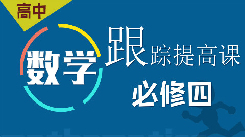 24课时学完数学必修4